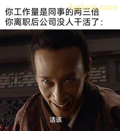 活该！你离职后没人干活