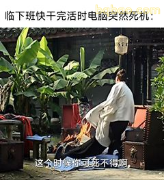 电脑死机时你可死不得啊