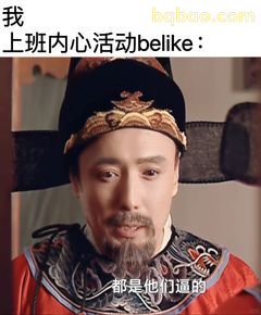 都是他们逼的