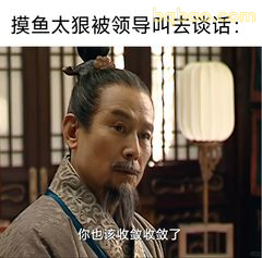 你该收敛收敛了