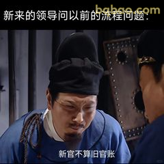 新官不算旧官账