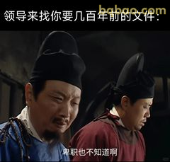 卑职也不知道啊