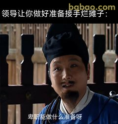 卑职能做什么准备呀