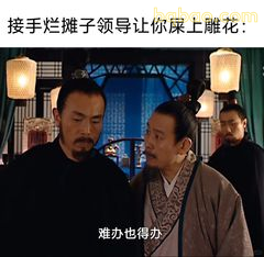 难办也得办！领导甩锅表情包