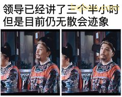 领导讲三小时还不散会