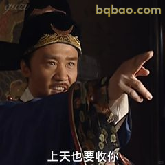 上天也要收你！