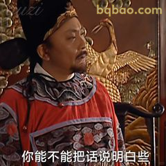 你能不能把话说明白些