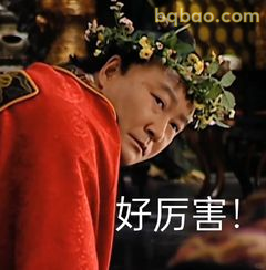 好厉害！花环红袍震惊脸