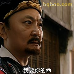 我要你的命