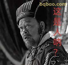 这是人呐？