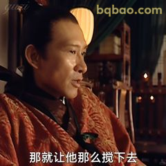 那就让他那么搅下去