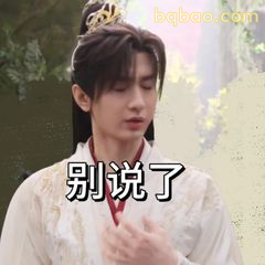 别说了，手捂心口