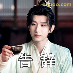 告辞！潇洒转身