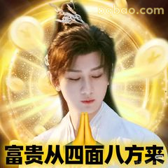 富贵从四面八方来