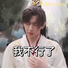 我不行了(捂心口崩溃)