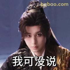 我可没说（眼神杀）