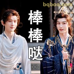 棒棒哒！双男主同框