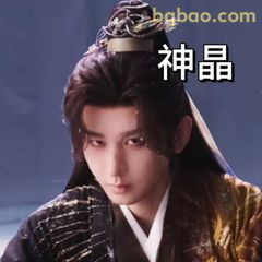 神晶！这眼神太杀