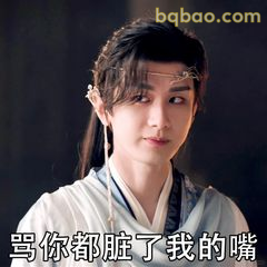 骂你都脏了我的嘴