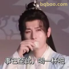 事已至此，喝一杯吧