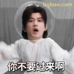 你不要过来啊