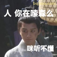 你在嗦森么 咪听不懂