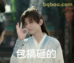 包搞砸的OK手势