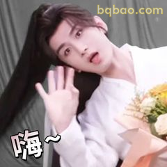 嗨～挥手打招呼