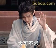 大可不必摆手拒绝