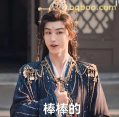 棒棒的！古装少年自信比赞