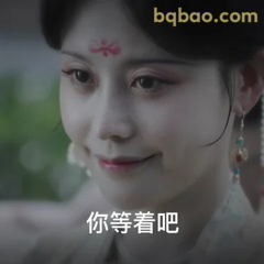 你等着吧· smirk微笑