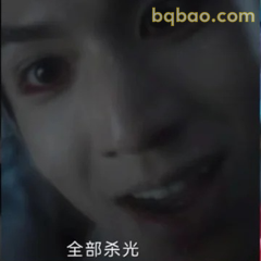 全部杀光！眼神狠厉