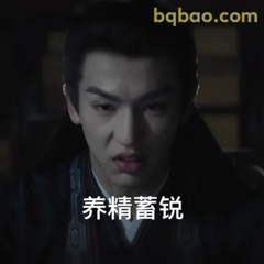 养精蓄锐·沈琅认真脸