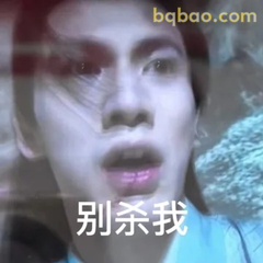 别杀我！求生欲拉满