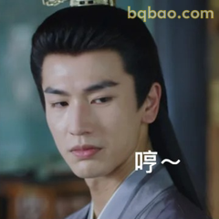 哼～白鹿饰演角色傲娇小表情