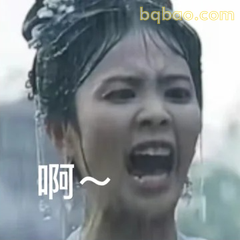 啊～震惊大喊