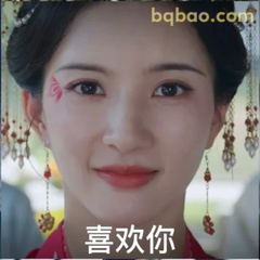 喜欢你 微笑眨眼