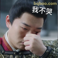 我不哭（强忍泪水）