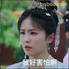 我好害怕啊
