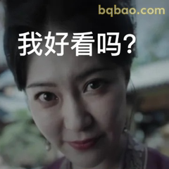 我好看吗？眼神杀