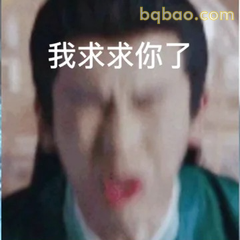 我求求你了（皱眉恳求）