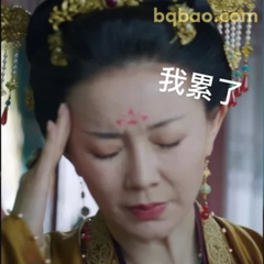 我累了（扶额叹气）