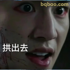 拱出去！震惊脸