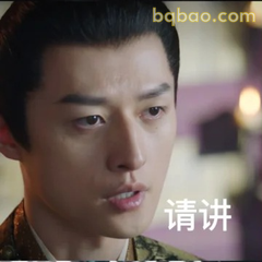 请讲？眼神质疑版