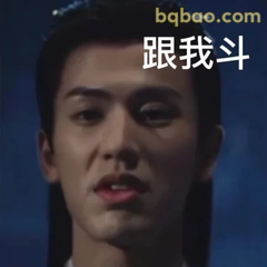 跟我斗？眼神杀