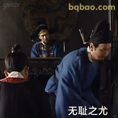 无耻之尤！大臣低头认罪