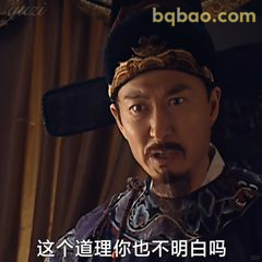 这个道理你也不明白吗