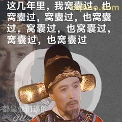 窝囊过也窝囊过