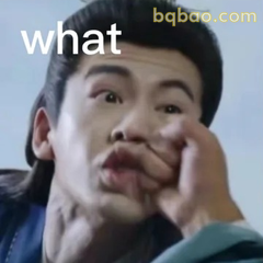 what？一脸懵圈
