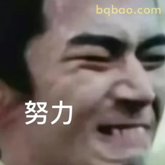 努力！咬牙坚持中